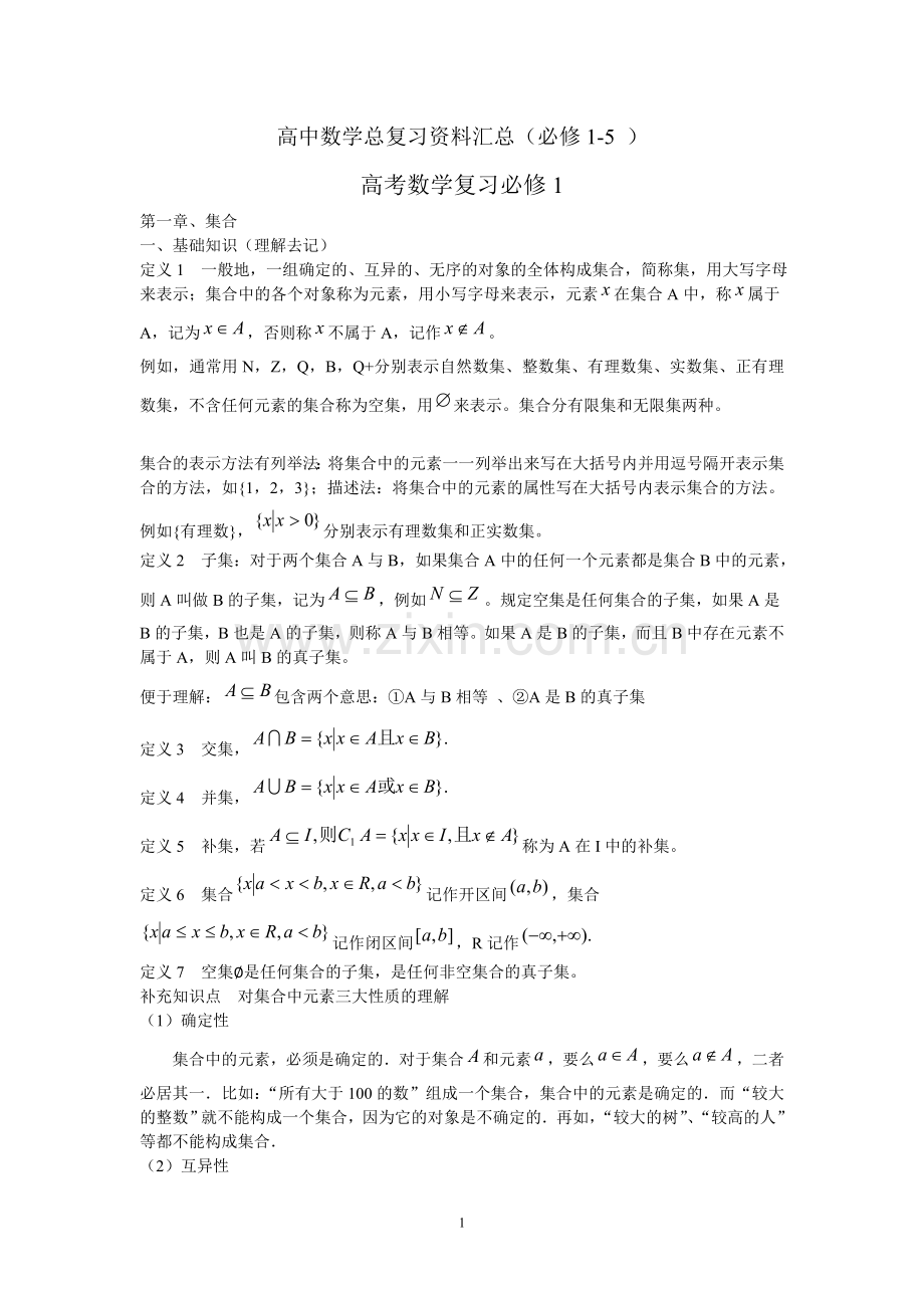 高中数学总复习资料汇总(必修1-5-).doc_第1页