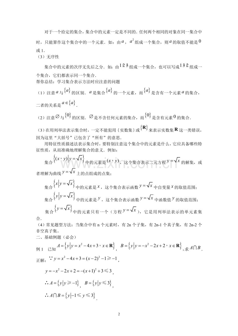 高中数学总复习资料汇总(必修1-5-).doc_第2页