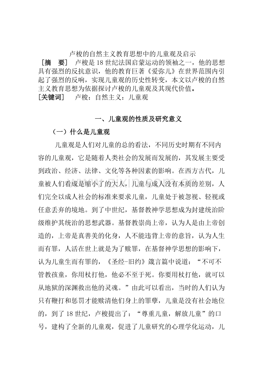 卢梭的自然主义教育思想中的儿童观及启示.doc_第1页