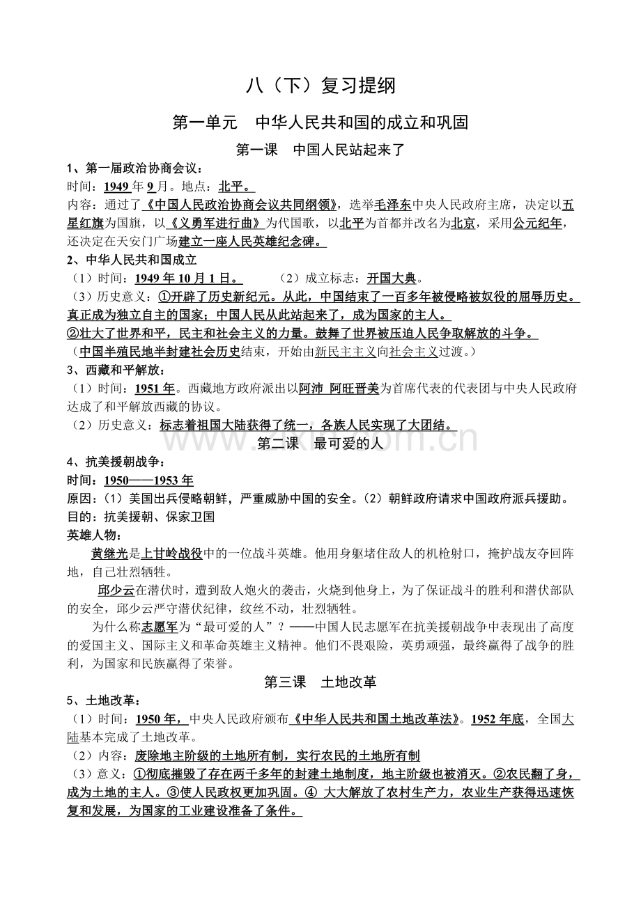人教版八年级历史下册复习提纲.doc_第1页