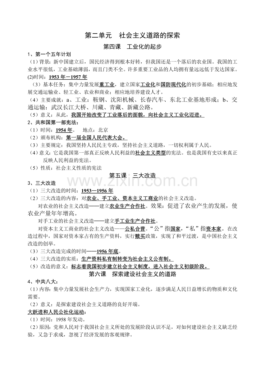 人教版八年级历史下册复习提纲.doc_第2页