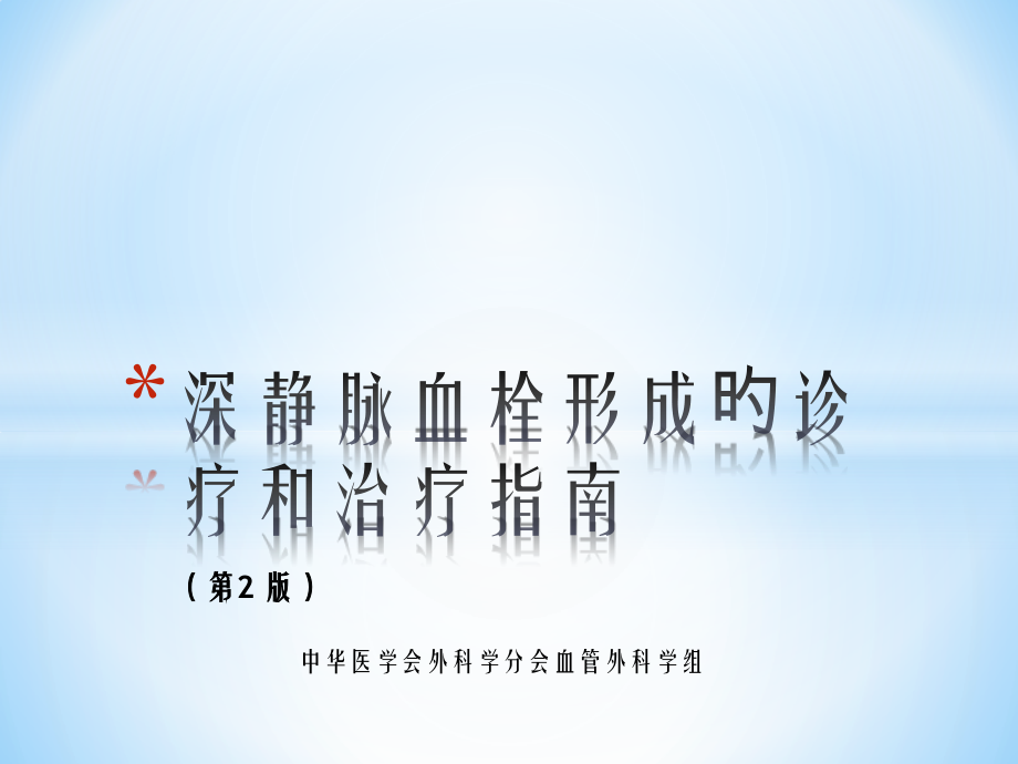 深静脉血栓诊断和治疗指南第二版PPT格式.pptx_第1页