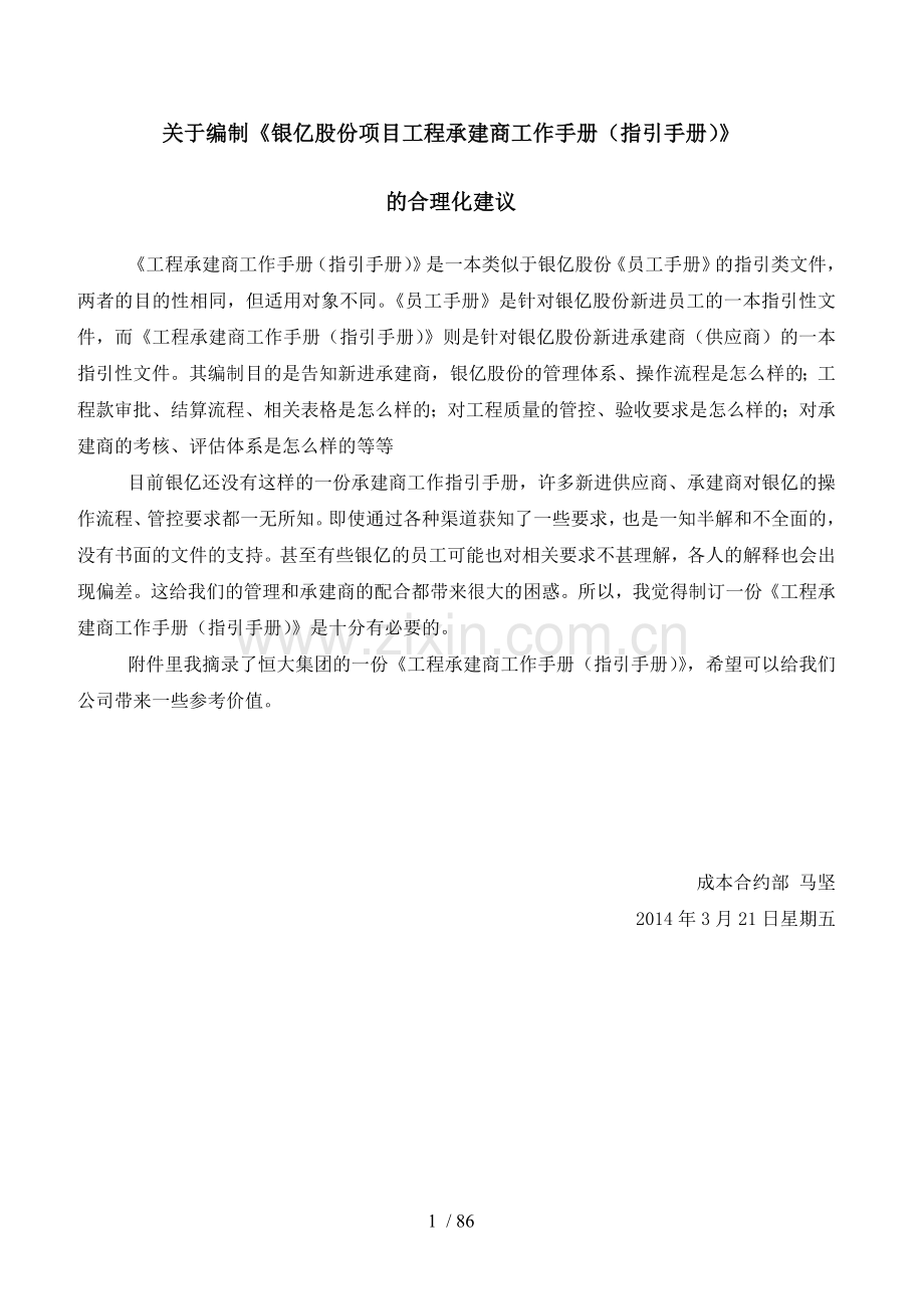 编制工程承建商工作手册(指引手册)的合理化建议-图文.doc_第1页