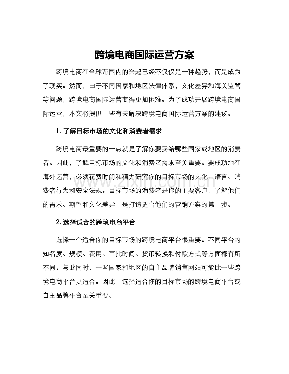 跨境电商国际运营方案.docx_第1页