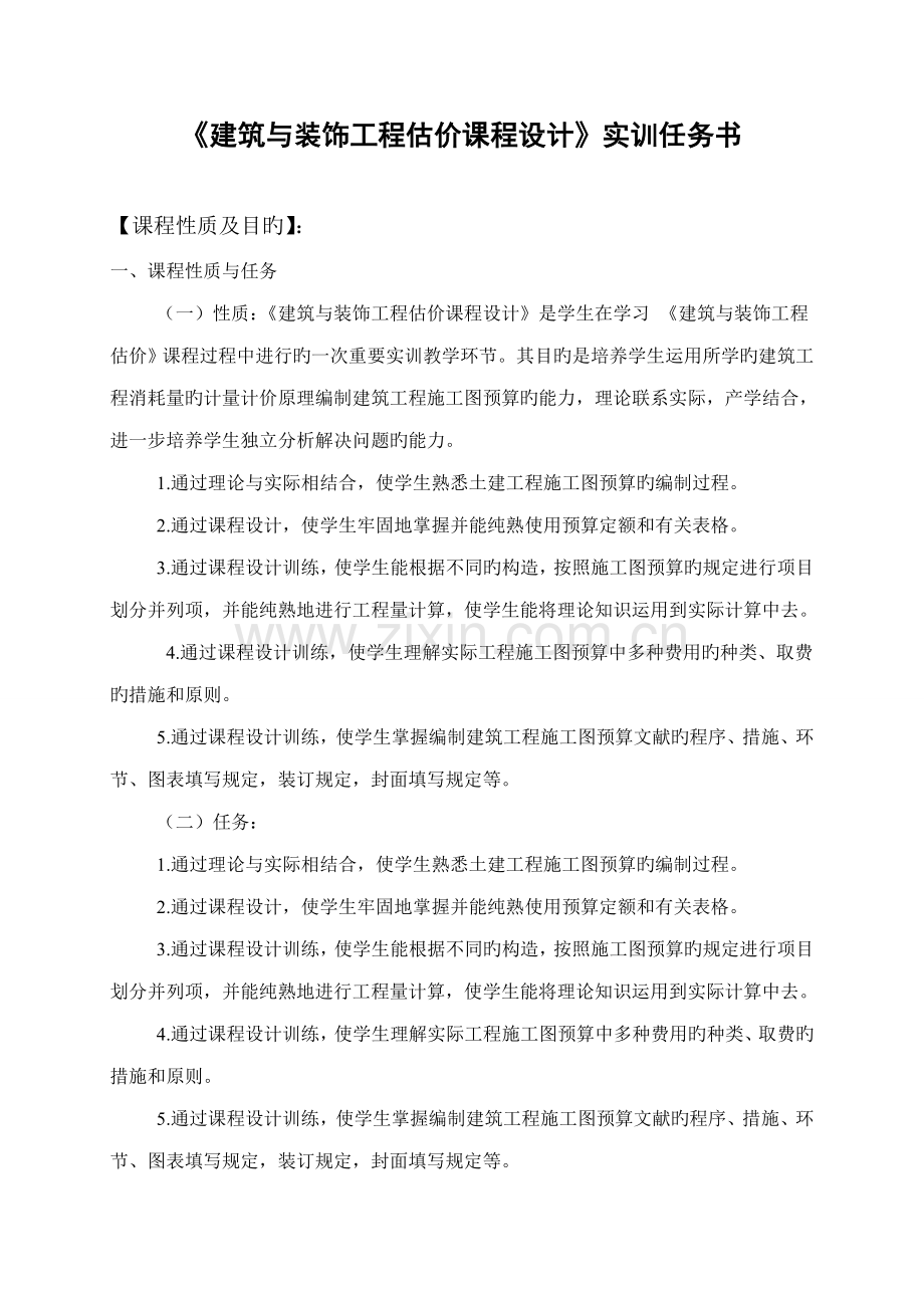 优质建筑与装饰关键工程估价实训任务书.doc_第2页