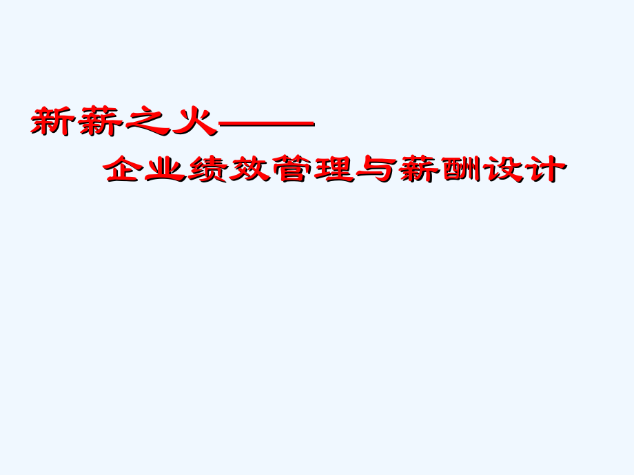 企业绩效管理与薪酬设计培训课程.ppt_第1页