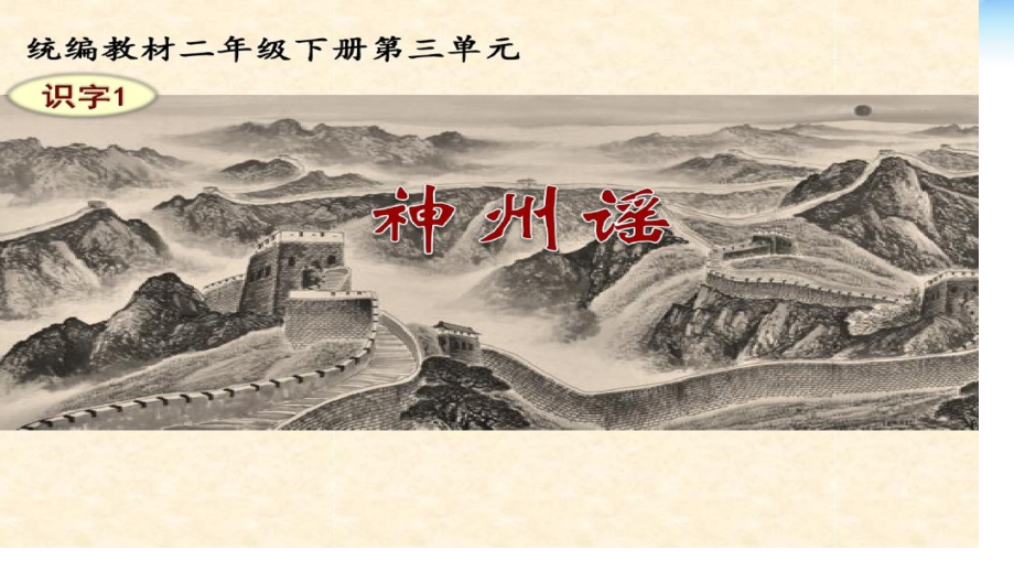 识字1神州谣(公开课PPT).pptx_第1页