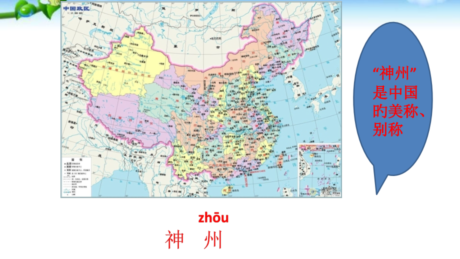 识字1神州谣(公开课PPT).pptx_第2页