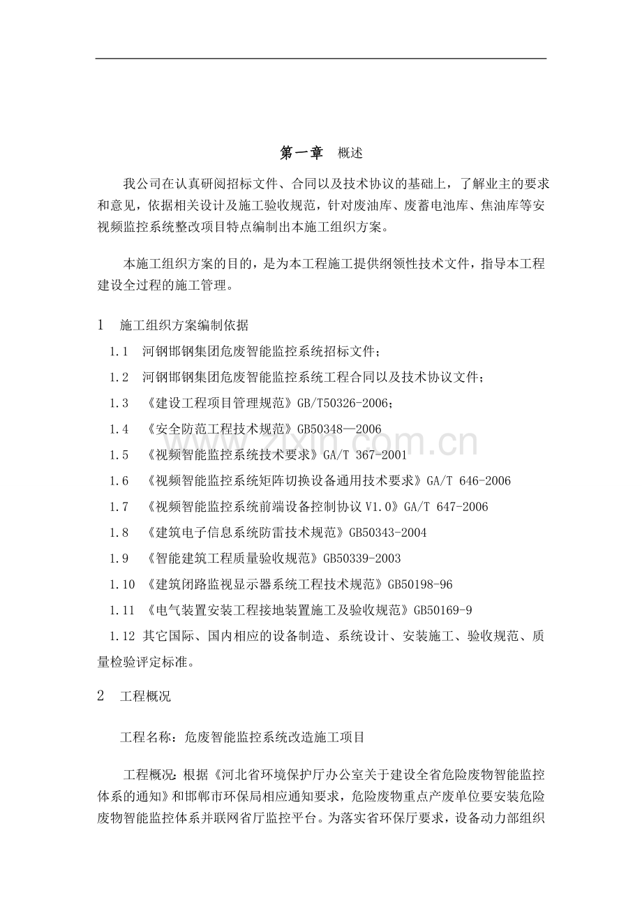 危废智能视频监控安装施工组织设计.doc_第1页