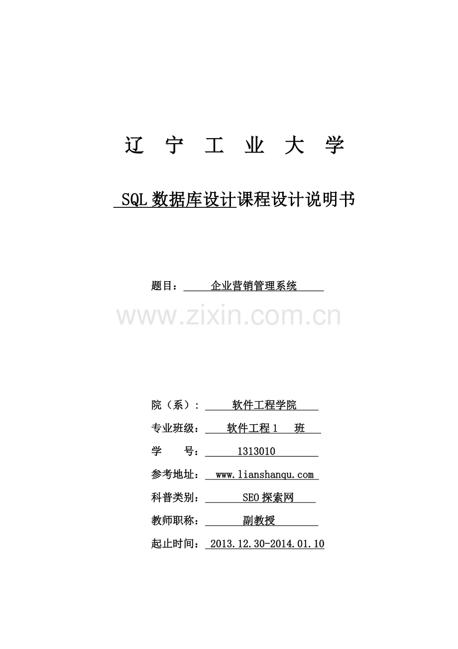 企业营销管理系统课程设计.doc_第1页
