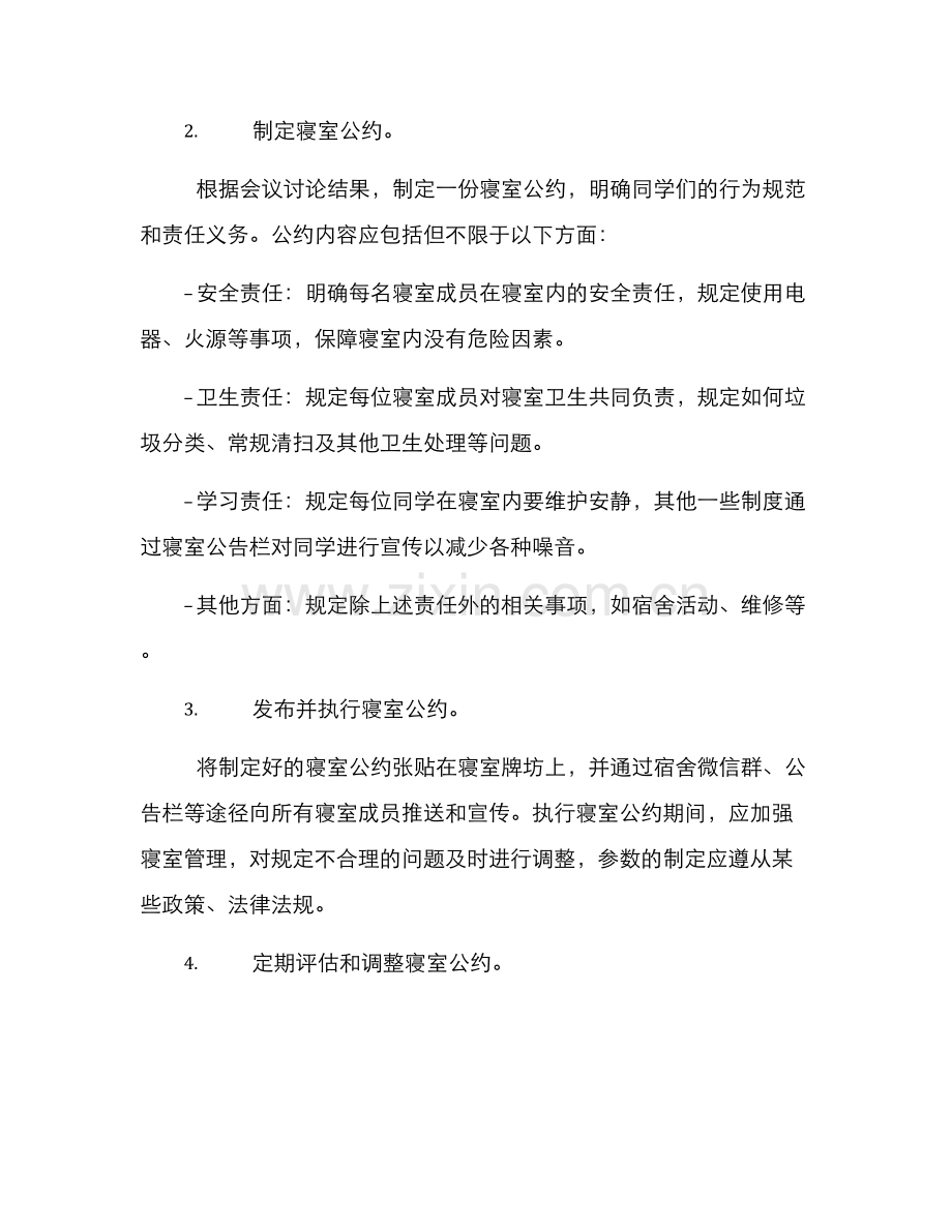 寝室公约工作方案.docx_第2页