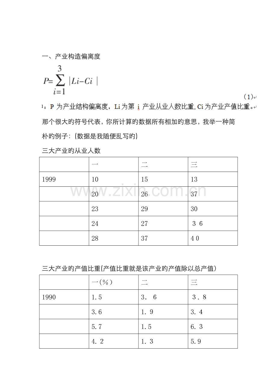 产业结构偏离度.doc_第1页