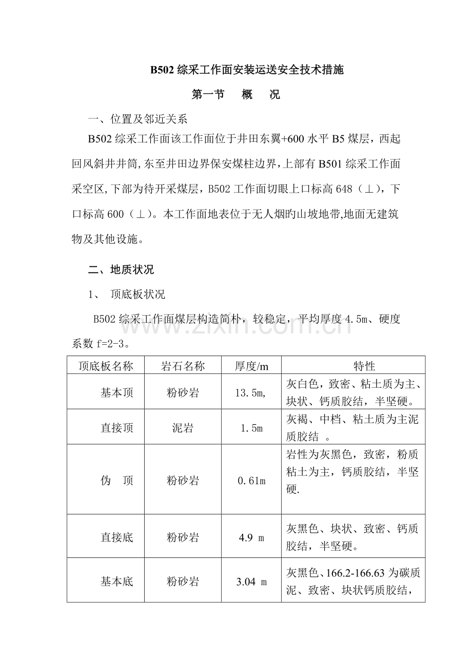 综采工作面安装安全重点技术综合措施.doc_第1页