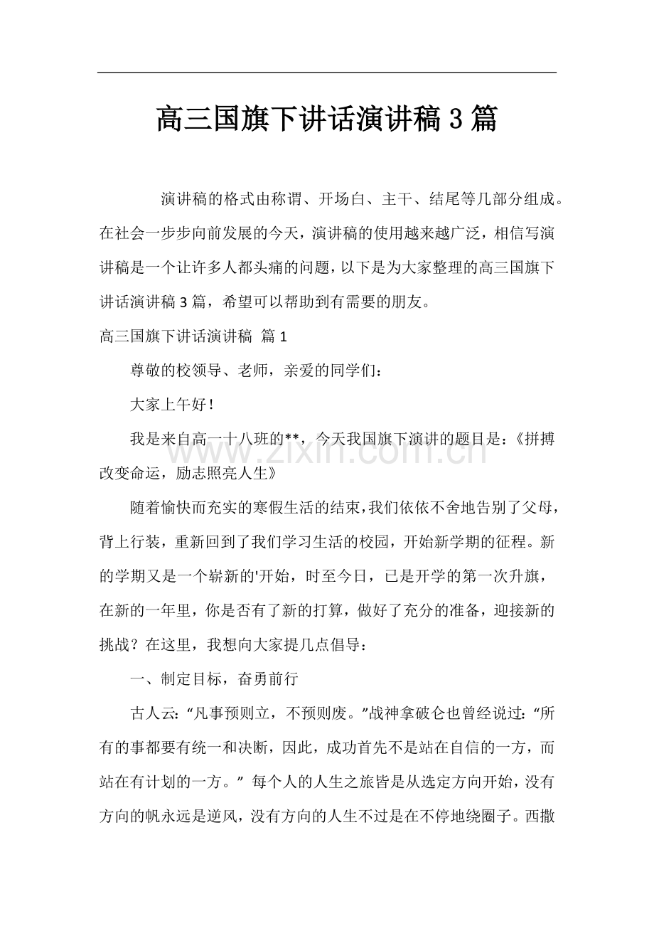 高三国旗下讲话演讲稿3篇.docx_第1页