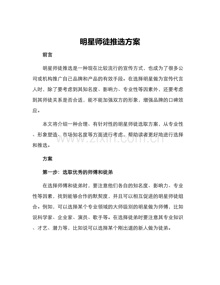 明星师徒推选方案.docx_第1页