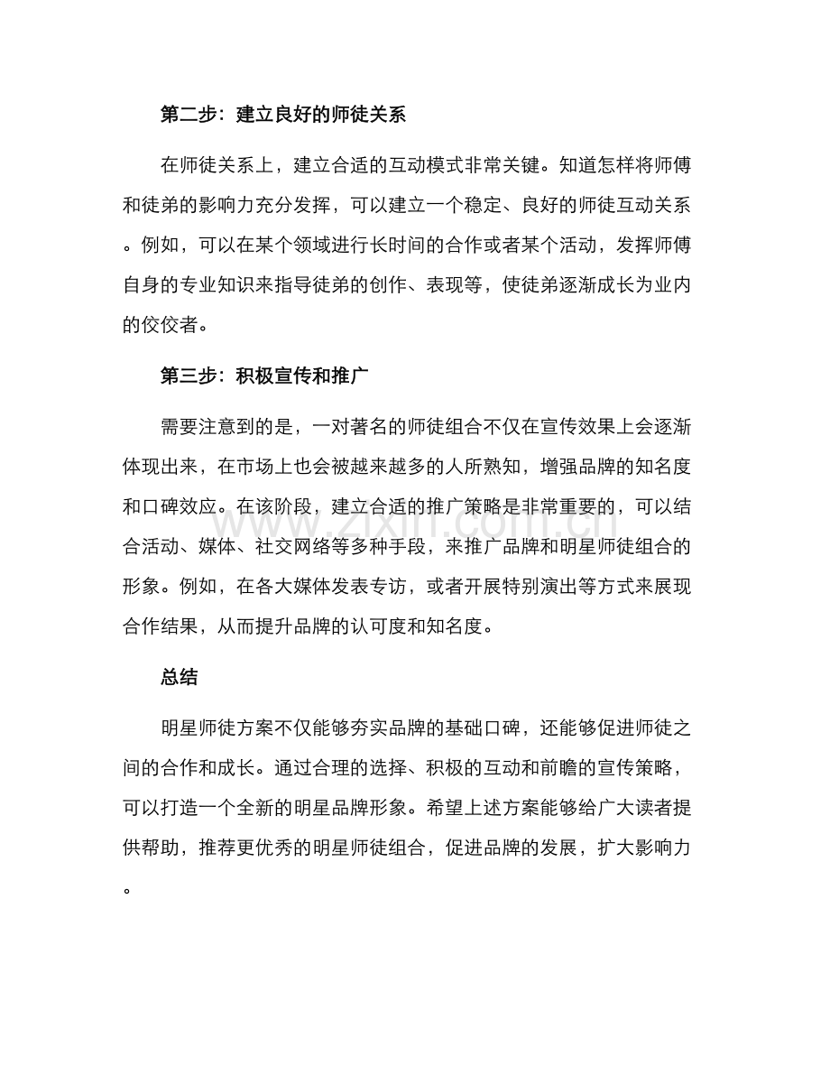 明星师徒推选方案.docx_第2页