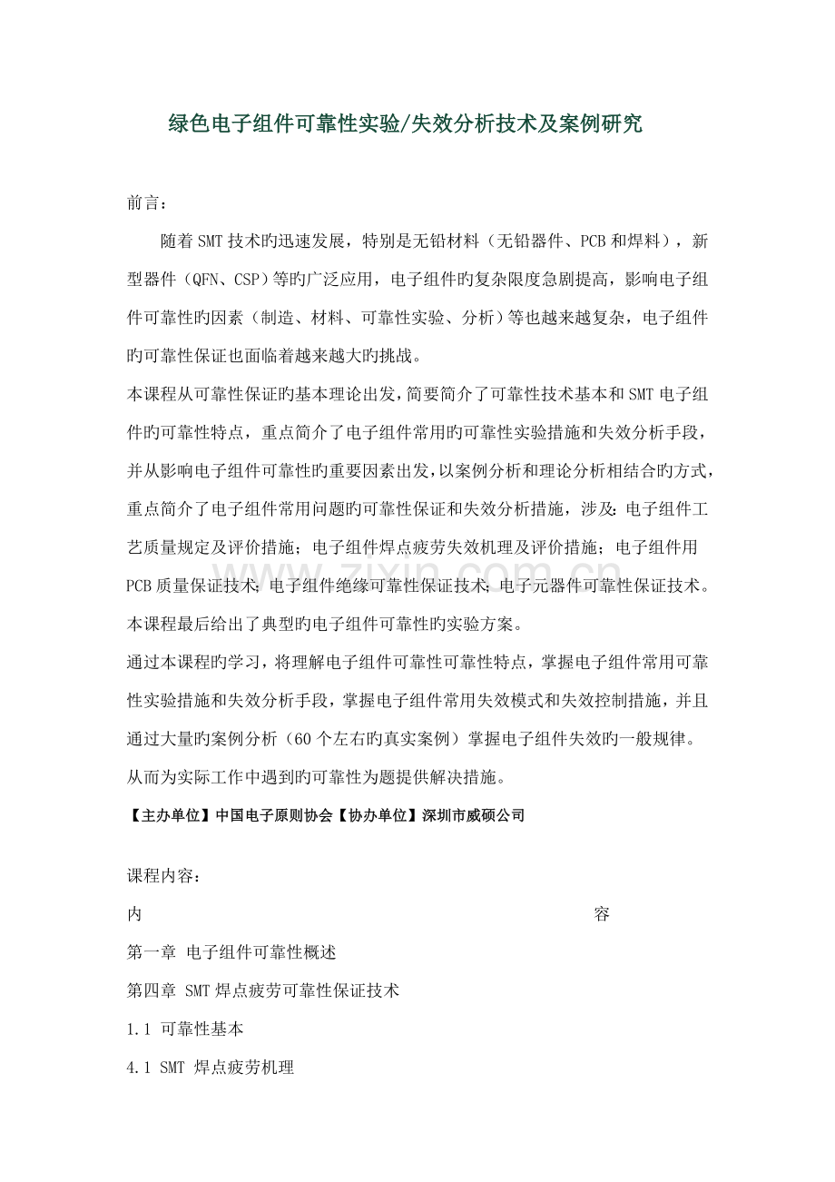 绿色电子组件可靠性试验失效分析重点技术及案例专题研究.doc_第1页