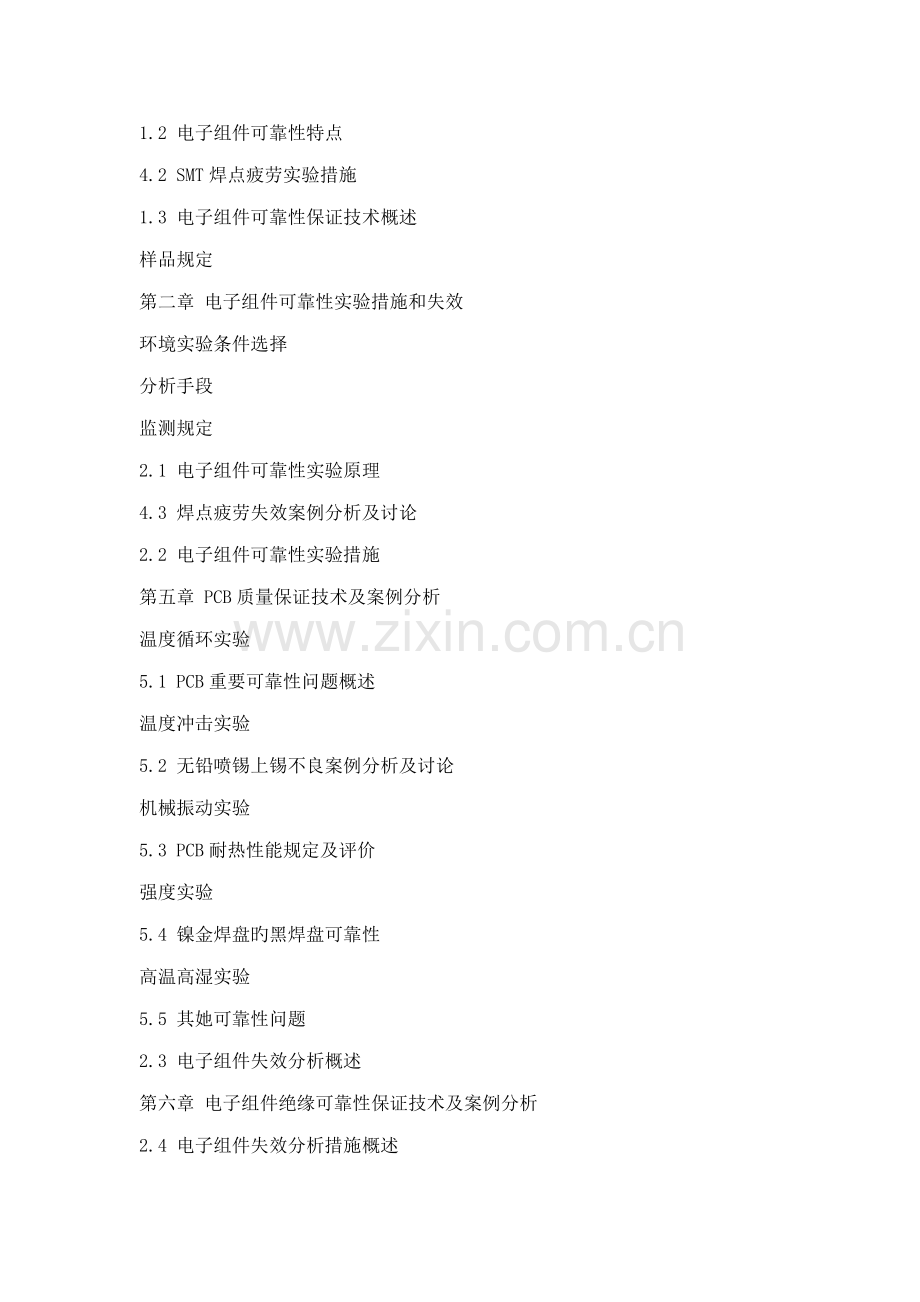 绿色电子组件可靠性试验失效分析重点技术及案例专题研究.doc_第2页