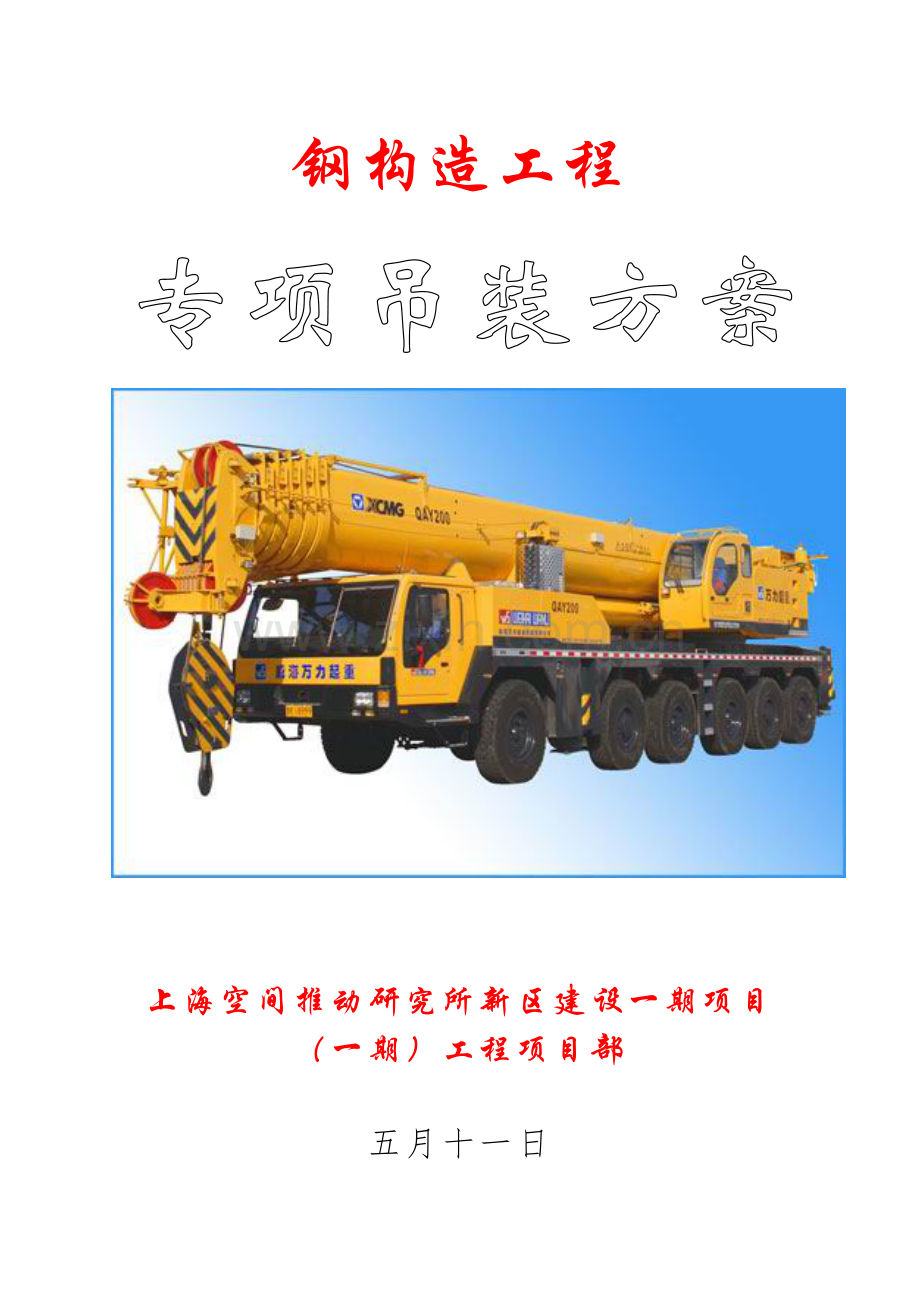 钢结构吊装专项综合施工专题方案.doc_第1页