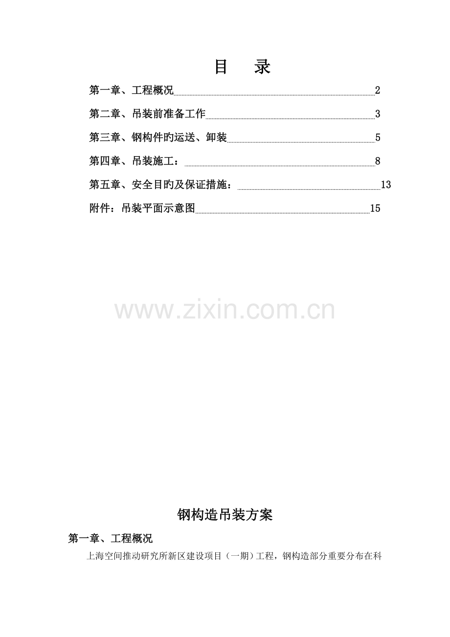 钢结构吊装专项综合施工专题方案.doc_第2页