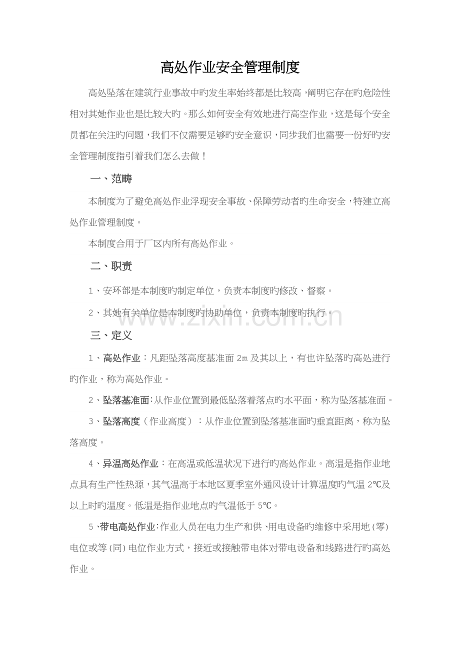 高处作业安全管理新版制度.doc_第1页
