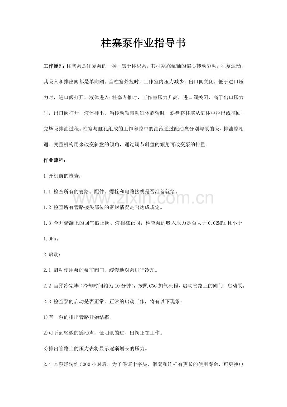柱塞泵作业指导书.doc_第1页