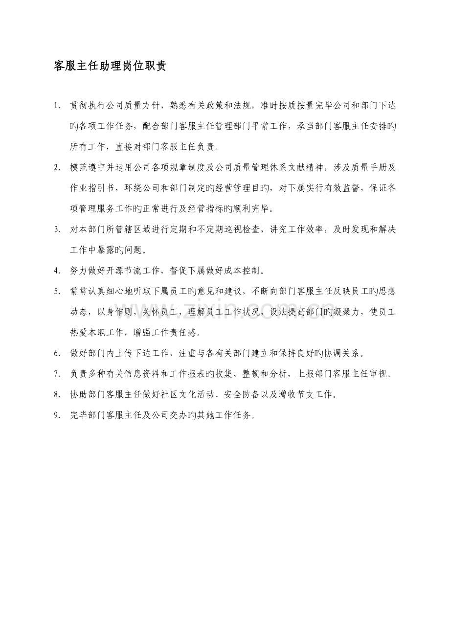 客服主任助理岗位基本职责.doc_第1页