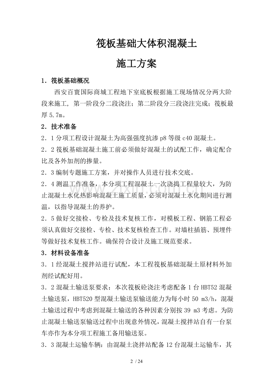 百寰国际砼及大体积混凝土施工方案.doc_第2页