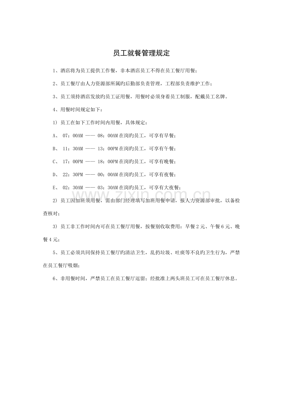 员工就餐管理统一规定.doc_第1页