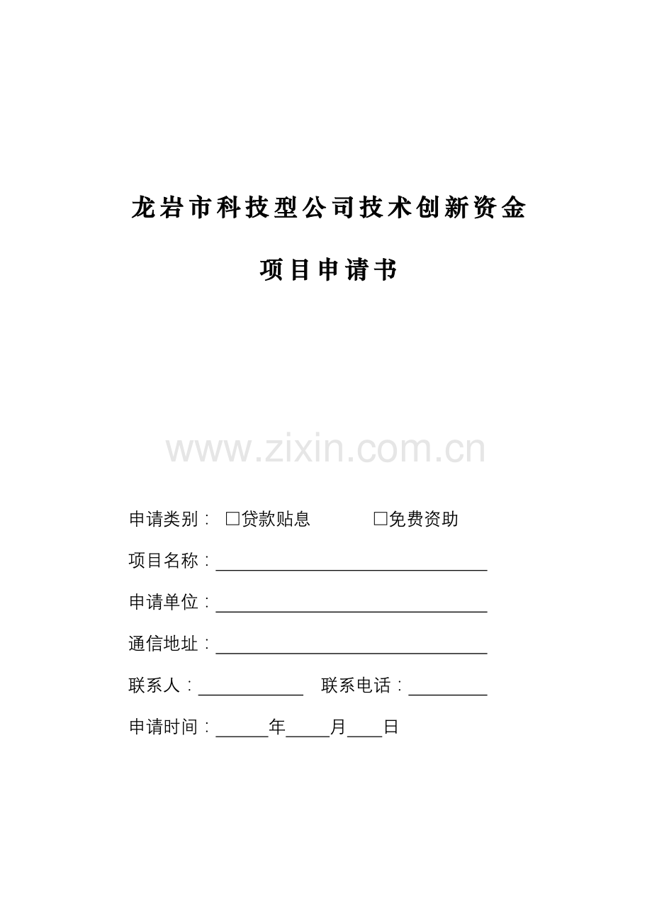 龙岩市重点技术创新资金专项项目具体申请表.doc_第1页