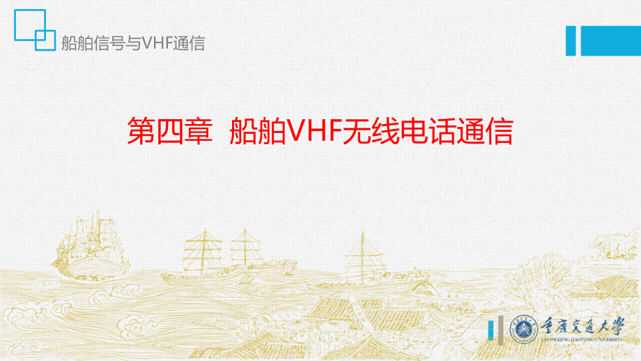 船舶信号与VHF通信(第四章)-图文.ppt_第1页