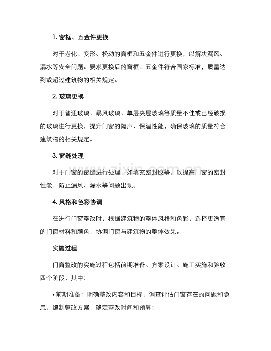 门窗整改方案.docx_第2页