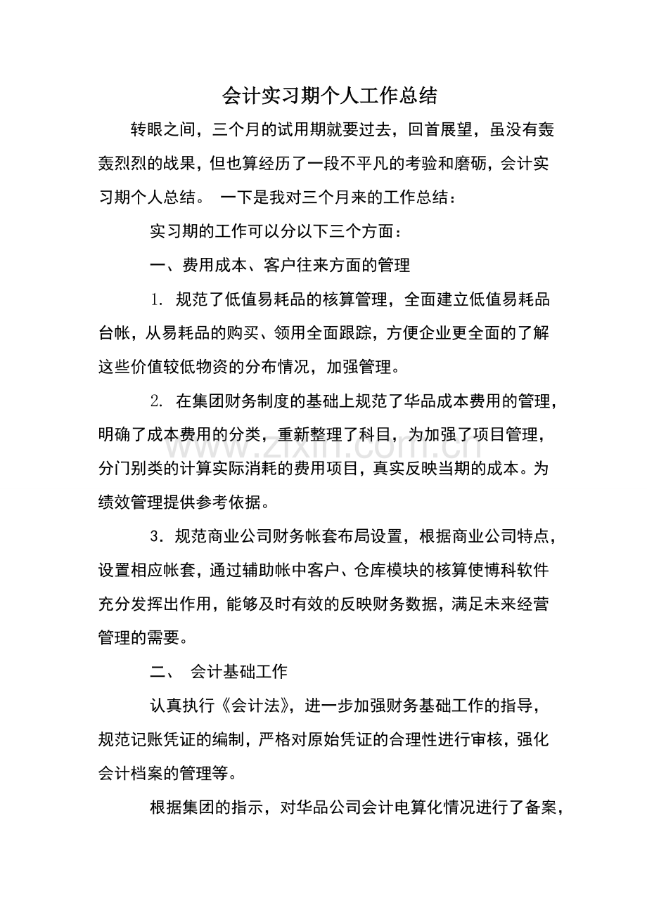 会计实习期个人工作总结.doc_第1页