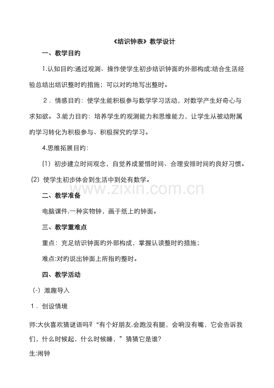 公开课教案《认识钟表》.doc_第1页