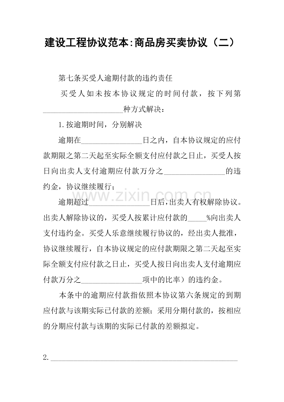 建设工程合同范本商品房买卖合同二.docx_第1页