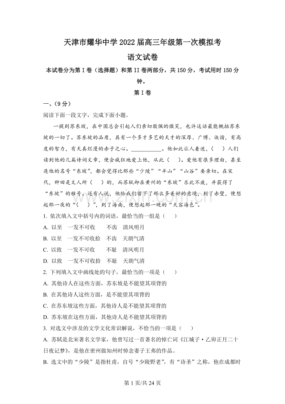 2022届天津市和平区耀华中学高三一模语文试题.docx_第1页