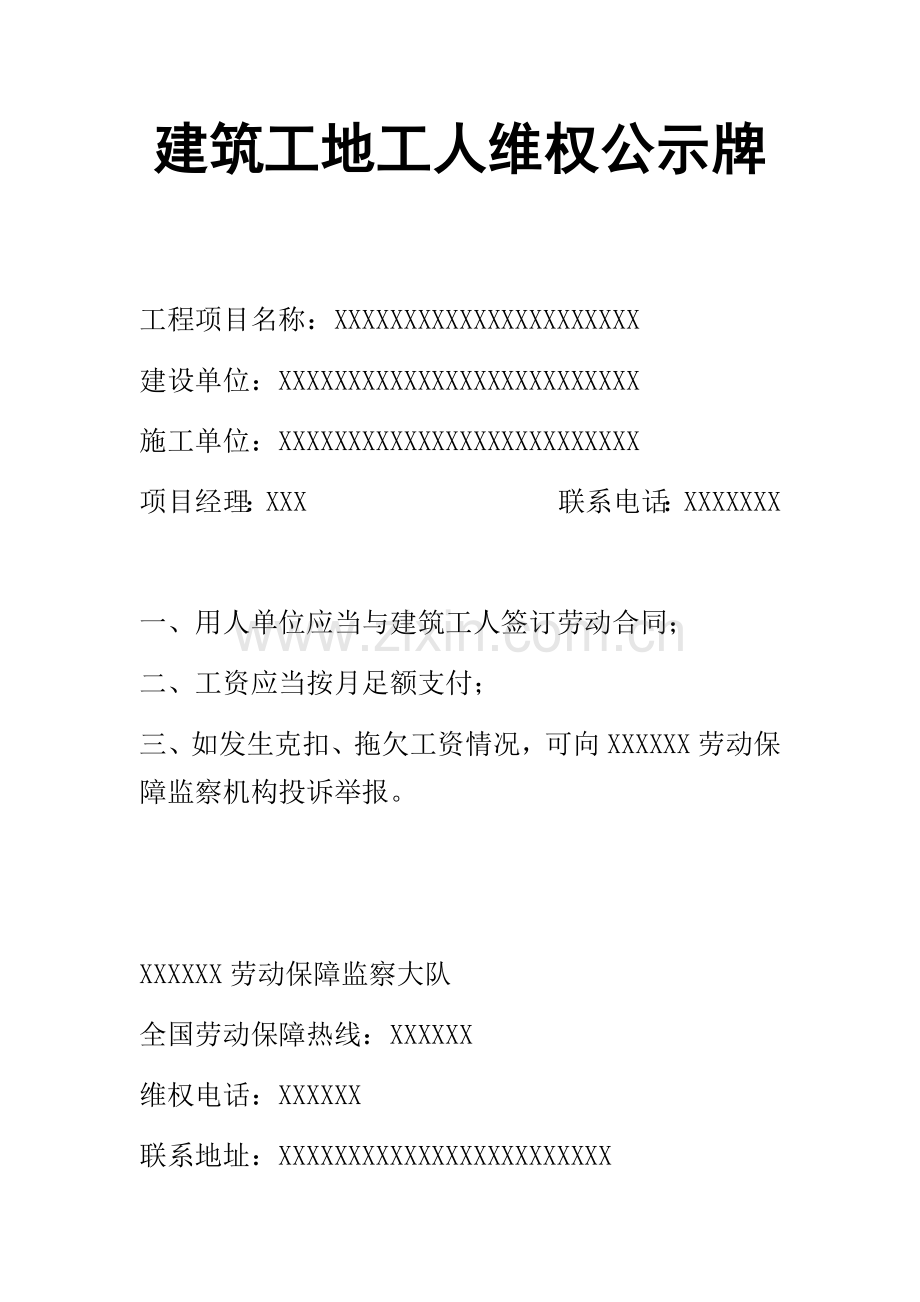 建筑工地工人维权公示牌.docx_第1页