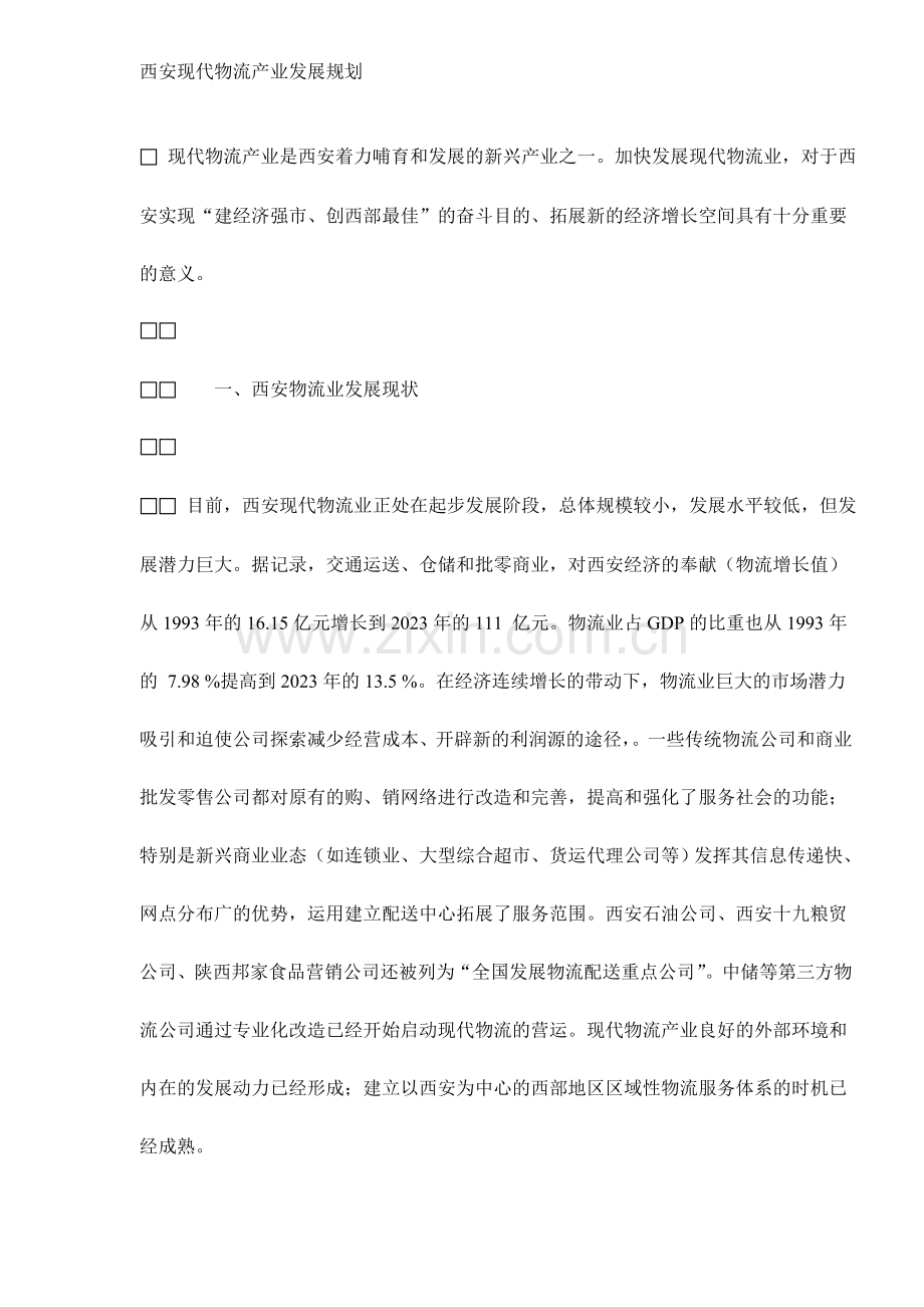 西安现代物流产业发展规划.doc_第1页
