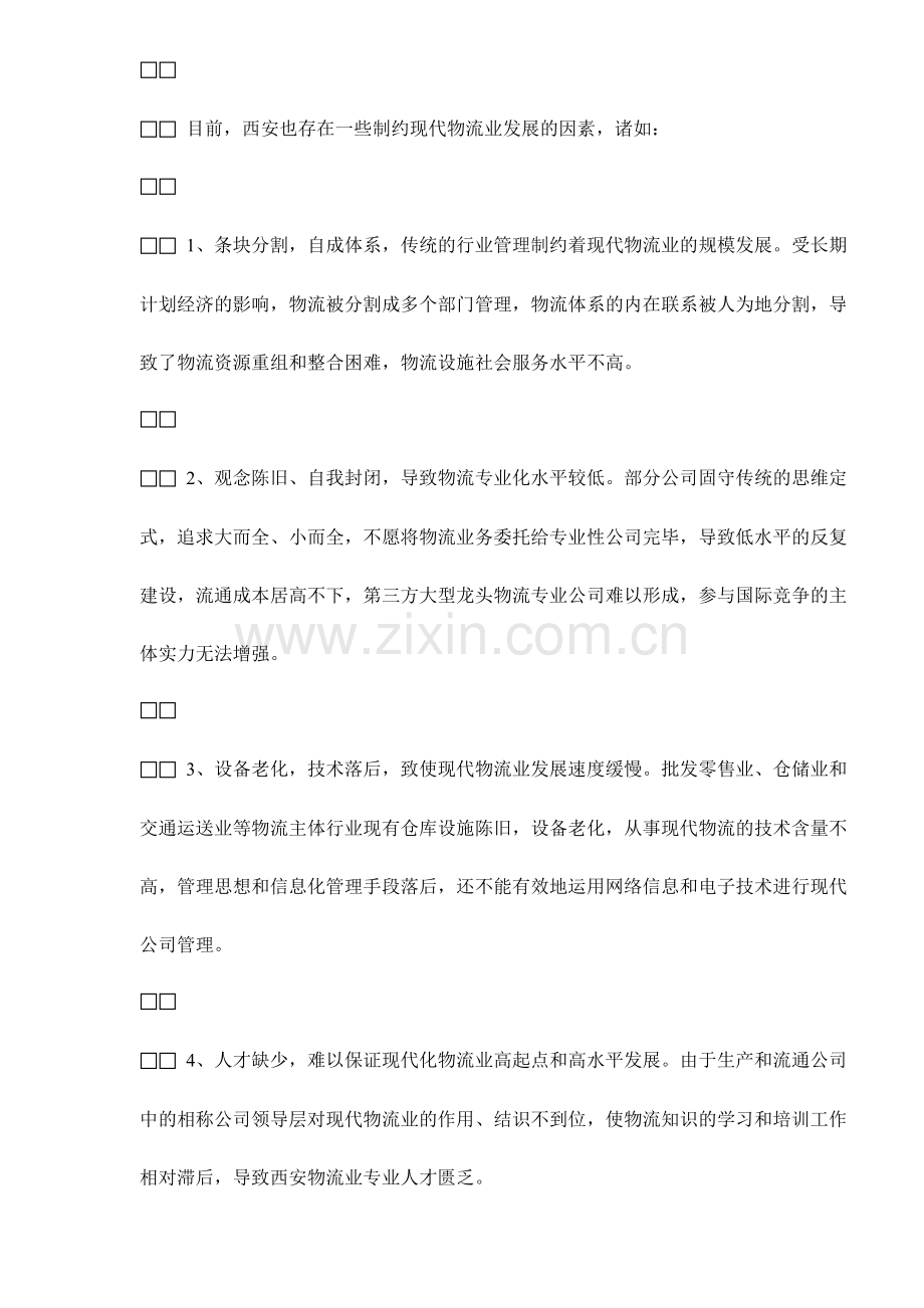 西安现代物流产业发展规划.doc_第2页