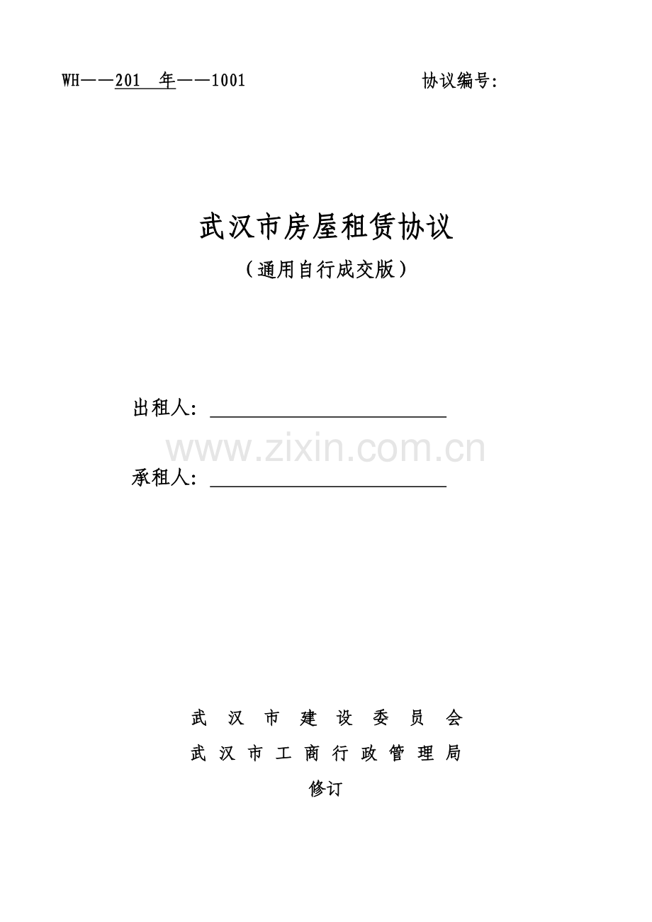 通用版武汉市房屋租赁合同自行成交版.doc_第1页