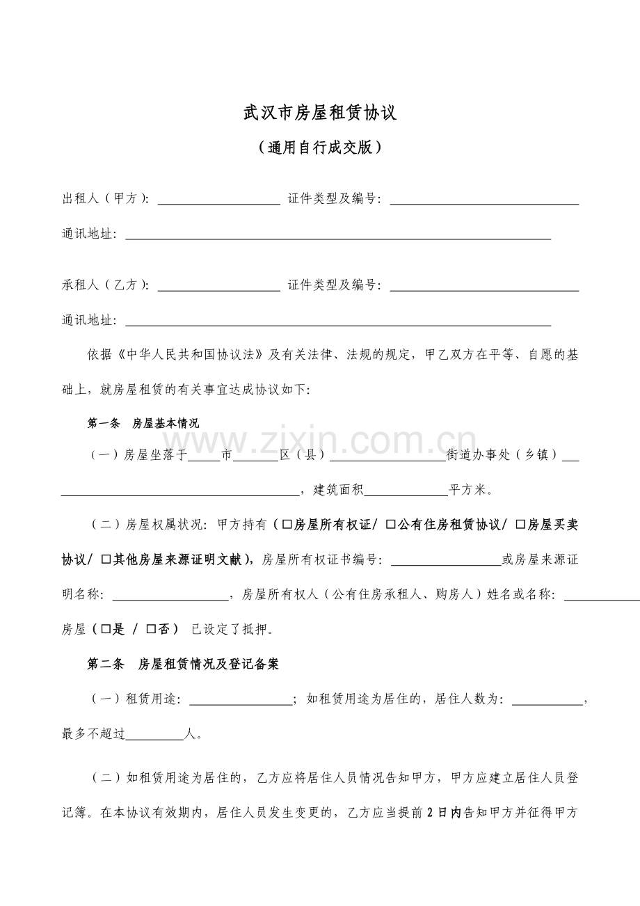 通用版武汉市房屋租赁合同自行成交版.doc_第2页