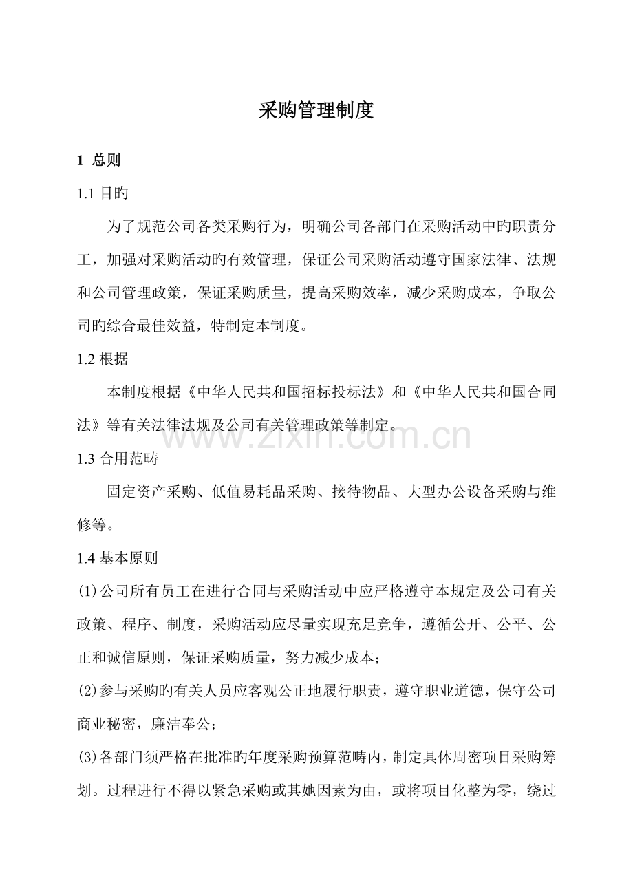 采购管理新版制度.doc_第1页