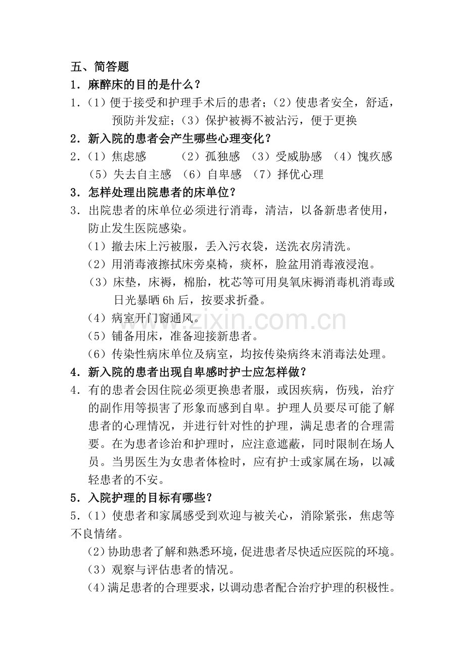 护理学简答题.doc_第1页