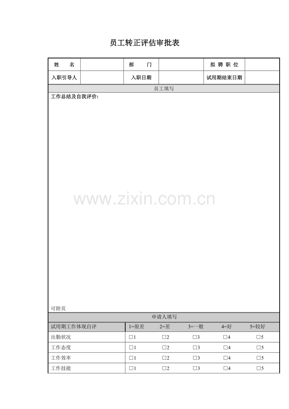 员工转正评估审批表.doc_第1页