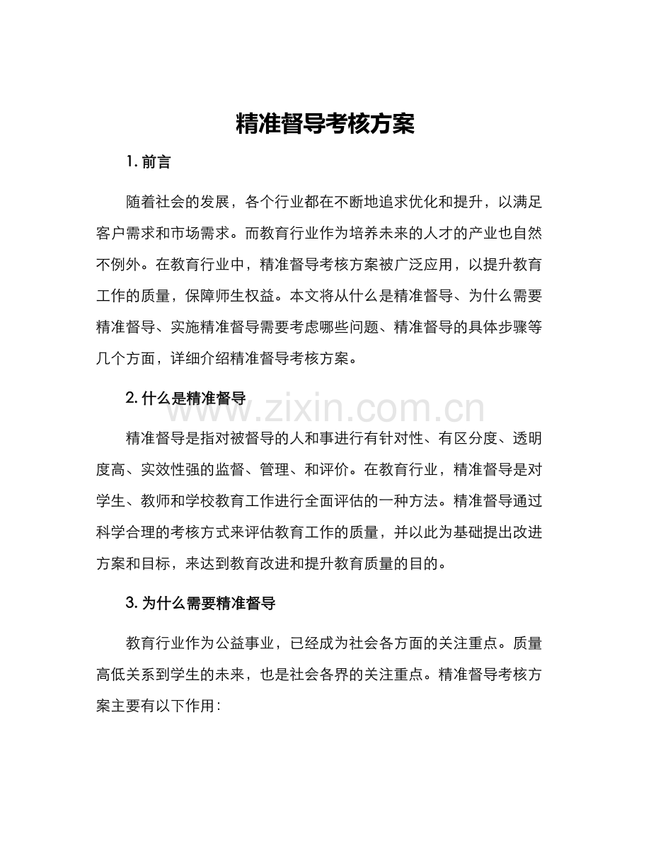精准督导考核方案.docx_第1页