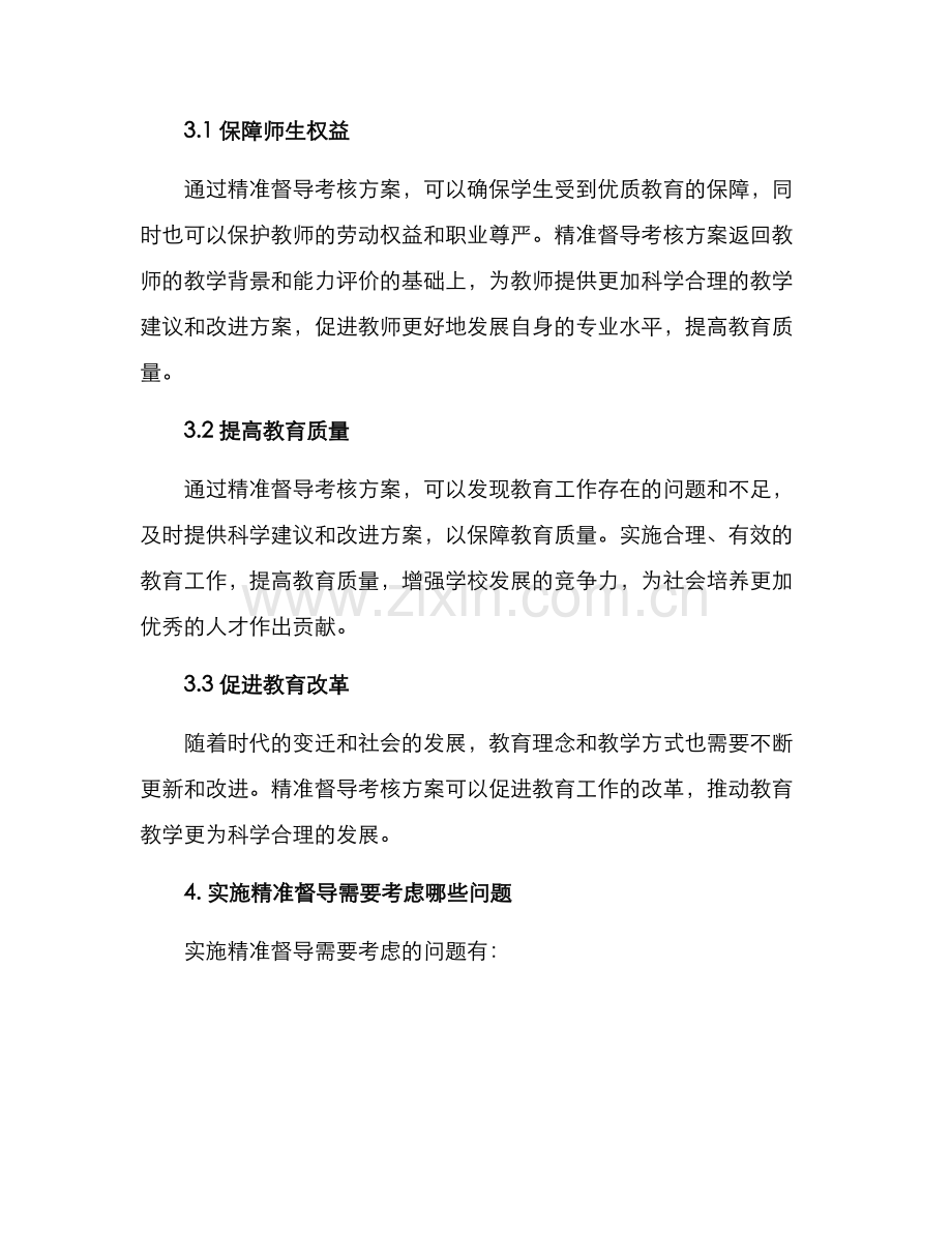 精准督导考核方案.docx_第2页