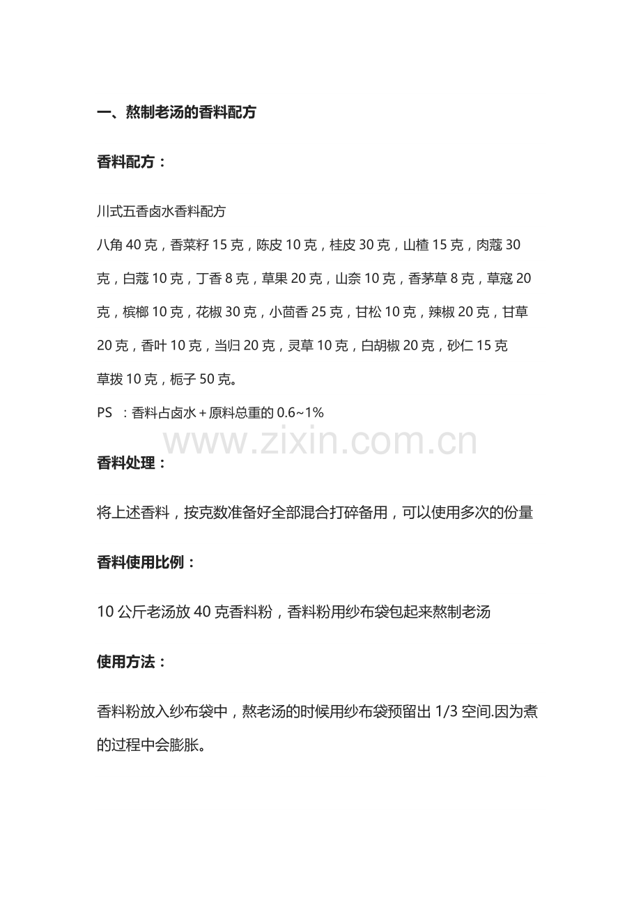 食谱治理：川式五香卤水香料配方.docx_第1页