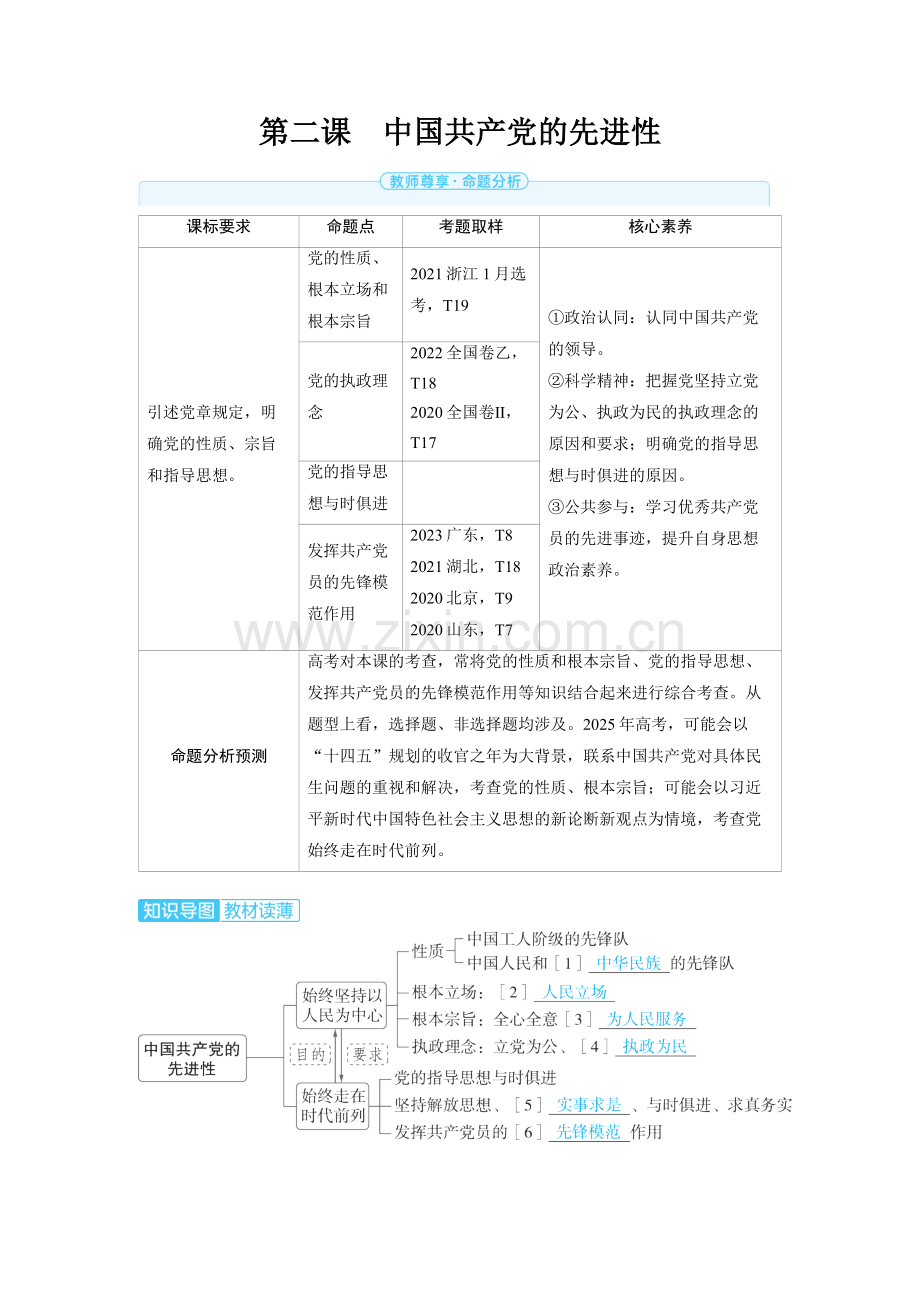 2025高考政治　中国共产党的先进性 备考教案.docx_第1页