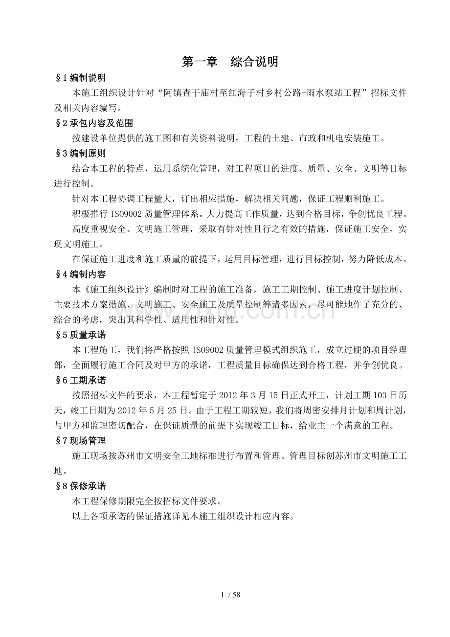 阿镇查干庙村至红海子村乡村公路-雨水泵站工程施工组织设计.doc_第1页