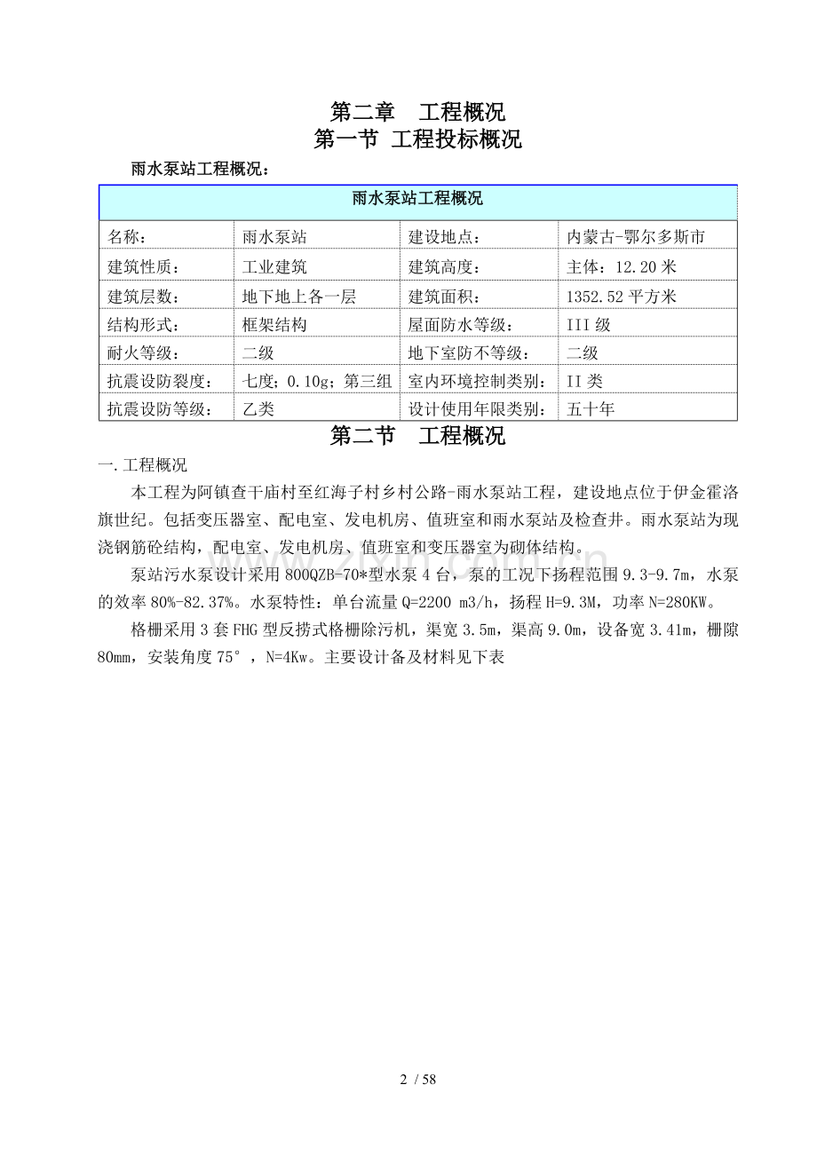阿镇查干庙村至红海子村乡村公路-雨水泵站工程施工组织设计.doc_第2页
